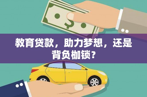 浑源教育贷款，助力梦想，还是背负枷锁？