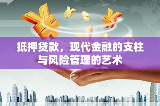 浑源抵押贷款，现代金融的支柱与风险管理的艺术