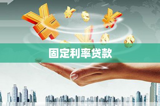 浑源固定利率贷款