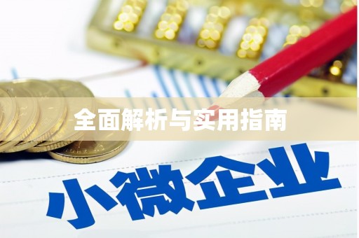 浑源全面解析与实用指南
