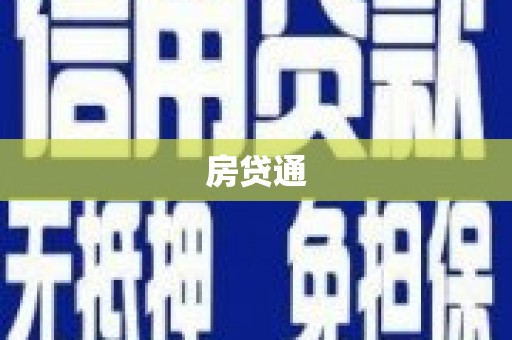 浑源房贷通