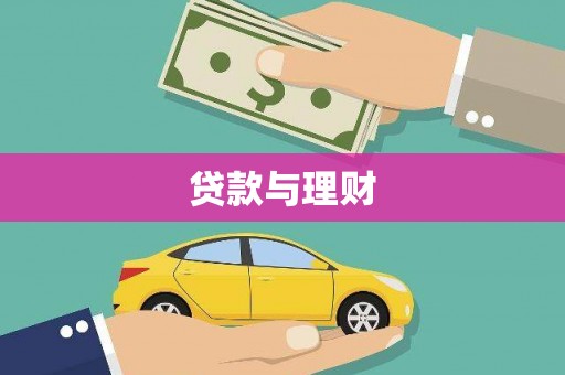 浑源贷款与理财