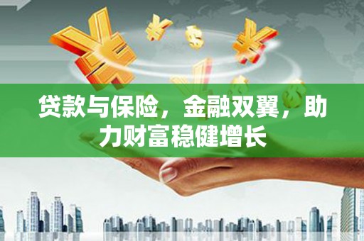 浑源贷款与保险，金融双翼，助力财富稳健增长
