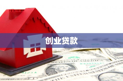 浑源创业贷款