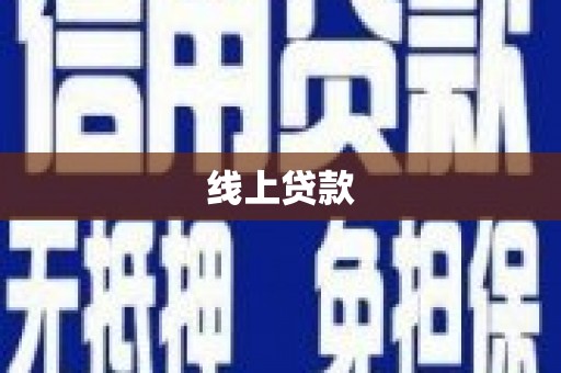 浑源线上贷款
