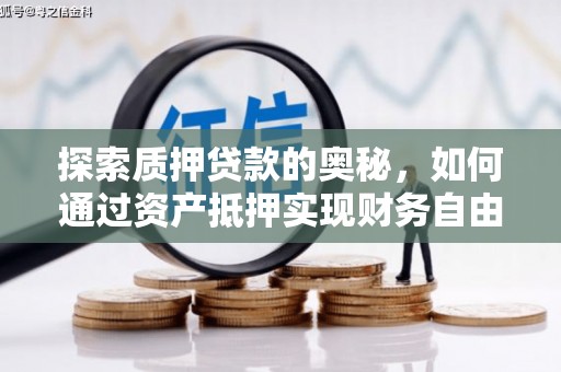 浑源探索质押贷款的奥秘，如何通过资产抵押实现财务自由