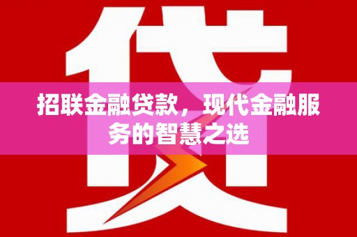 浑源招联金融贷款，现代金融服务的智慧之选
