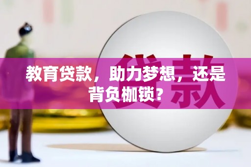 浑源教育贷款，助力梦想，还是背负枷锁？