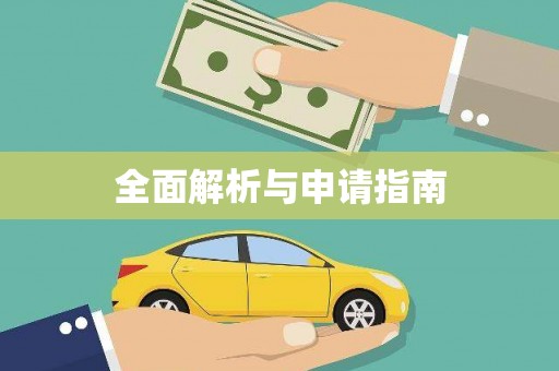 浑源全面解析与申请指南