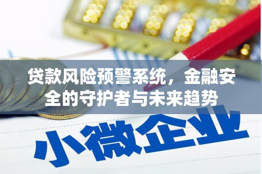 浑源贷款风险预警系统，金融安全的守护者与未来趋势