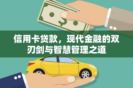 浑源信用卡贷款，现代金融的双刃剑与智慧管理之道