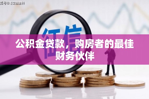 浑源公积金贷款，购房者的最佳财务伙伴