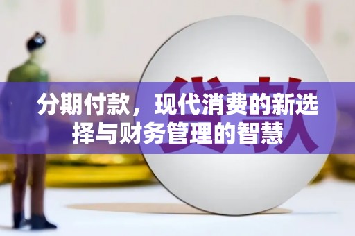 浑源分期付款，现代消费的新选择与财务管理的智慧
