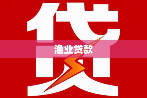 浑源渔业贷款
