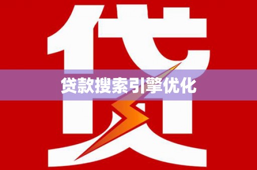 浑源贷款搜索引擎优化