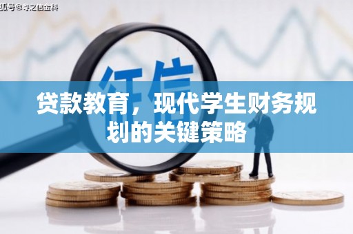 浑源贷款教育，现代学生财务规划的关键策略