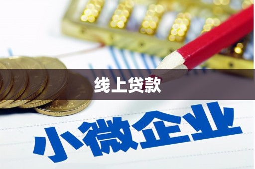 浑源线上贷款