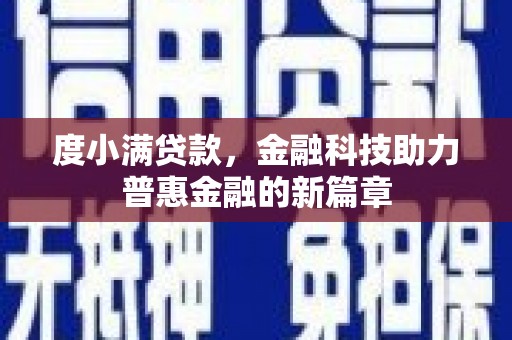浑源度小满贷款，金融科技助力普惠金融的新篇章