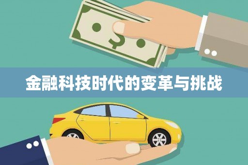 浑源金融科技时代的变革与挑战