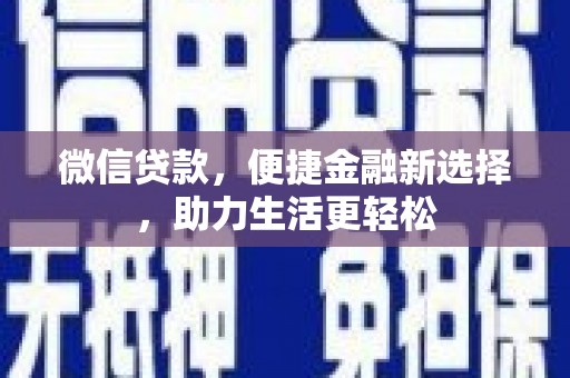 浑源微信贷款，便捷金融新选择，助力生活更轻松