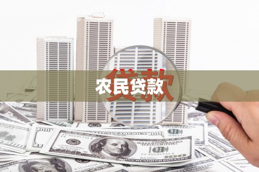 浑源农民贷款