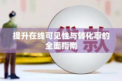 浑源提升在线可见性与转化率的全面指南