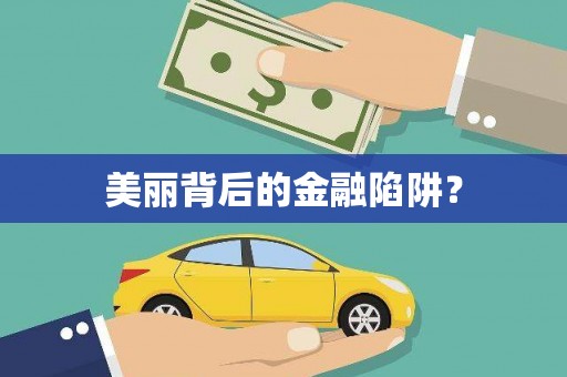 浑源美丽背后的金融陷阱？