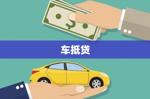 浑源车抵贷