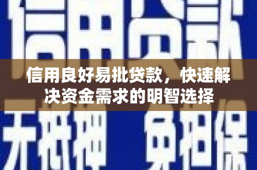 浑源信用良好易批贷款，快速解决资金需求的明智选择