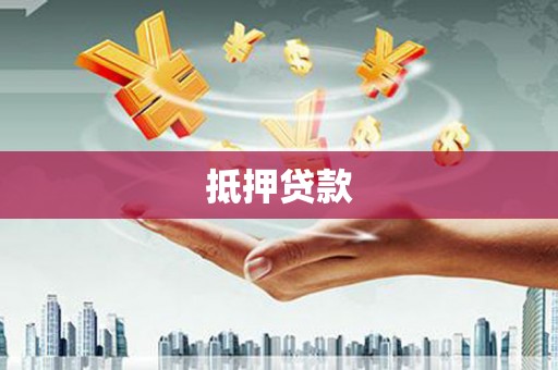 浑源抵押贷款