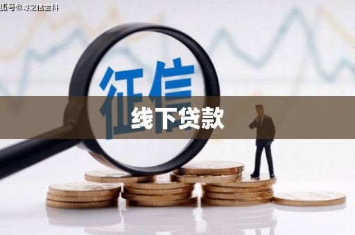 浑源线下贷款