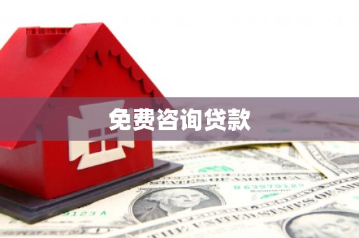 浑源免费咨询贷款