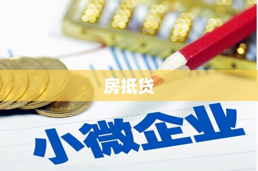浑源房抵贷
