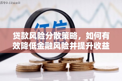 浑源贷款风险分散策略，如何有效降低金融风险并提升收益