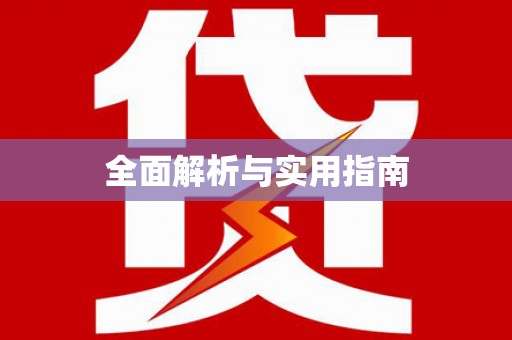 浑源全面解析与实用指南