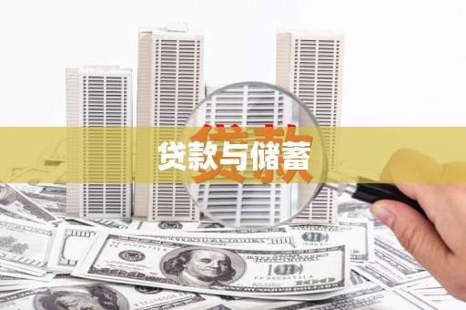 浑源贷款与储蓄
