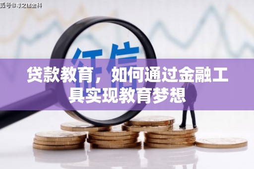 浑源贷款教育，如何通过金融工具实现教育梦想