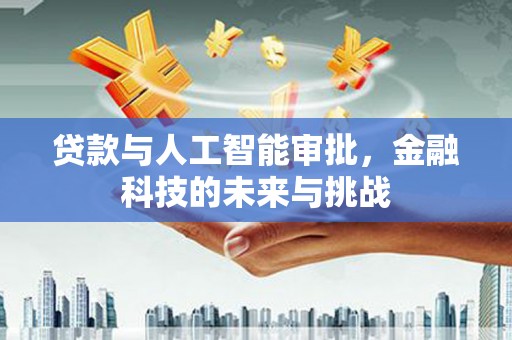 浑源贷款与人工智能审批，金融科技的未来与挑战
