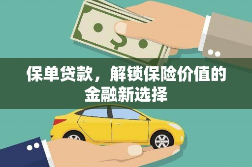 浑源保单贷款，解锁保险价值的金融新选择