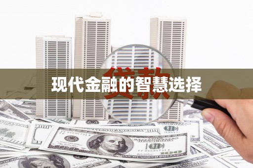 浑源现代金融的智慧选择
