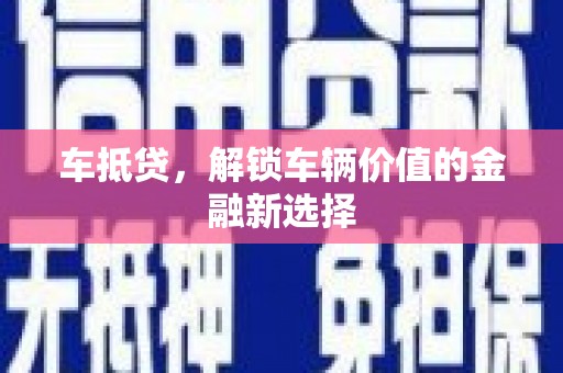 浑源车抵贷，解锁车辆价值的金融新选择