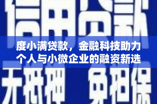 浑源度小满贷款，金融科技助力个人与小微企业的融资新选择
