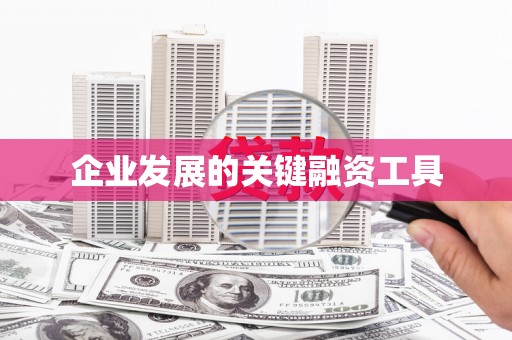 浑源企业发展的关键融资工具