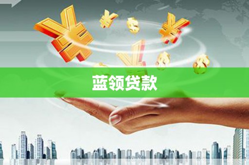 浑源蓝领贷款