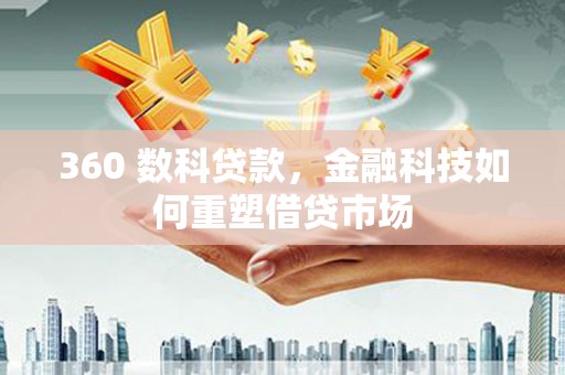 浑源360 数科贷款，金融科技如何重塑借贷市场