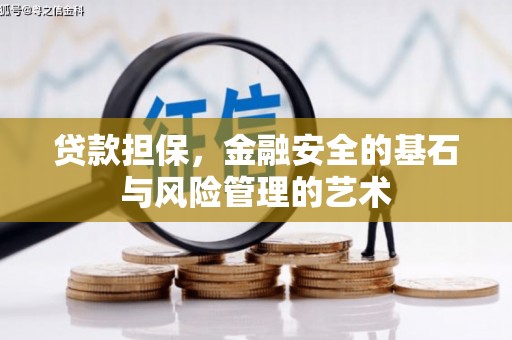 浑源贷款担保，金融安全的基石与风险管理的艺术