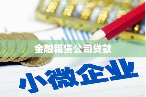 浑源金融租赁公司贷款