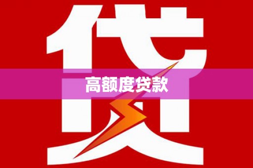 浑源高额度贷款