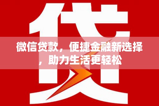 浑源微信贷款，便捷金融新选择，助力生活更轻松