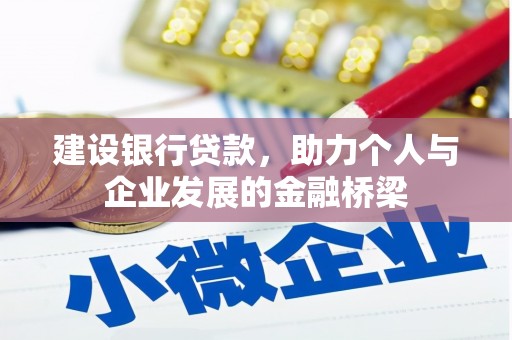 浑源建设银行贷款，助力个人与企业发展的金融桥梁